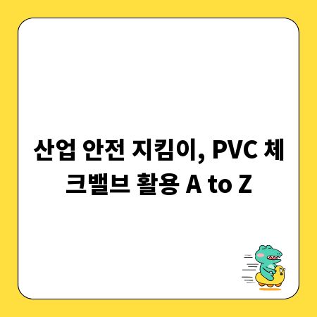 산업 안전 지킴이, PVC 체크밸브 활용 A to Z