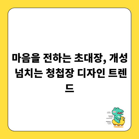 마음을 전하는 초대장, 개성 넘치는 청첩장 디자인 트렌드