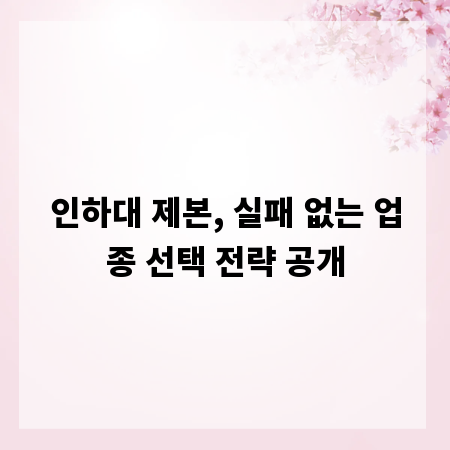 인하대 제본, 실패 없는 업종 선택 전략 공개