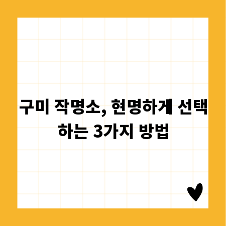 구미 작명소, 현명하게 선택하는 3가지 방법