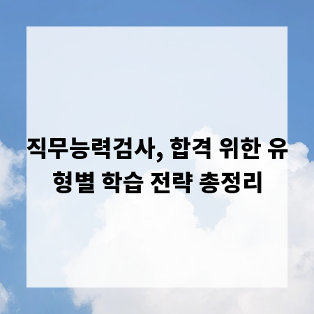 직무능력검사, 합격 위한 유형별 학습 전략 총정리