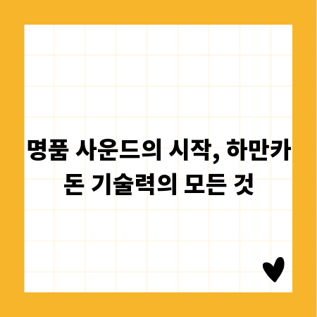 명품 사운드의 시작, 하만카돈 기술력의 모든 것