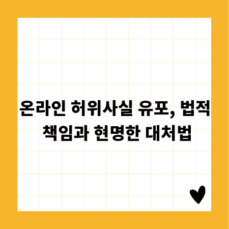 온라인 허위사실 유포, 법적 책임과 현명한 대처법