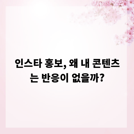 인스타 홍보, 왜 내 콘텐츠는 반응이 없을까?
