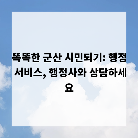 똑똑한 군산 시민되기: 행정 서비스, 행정사와 상담하세요
