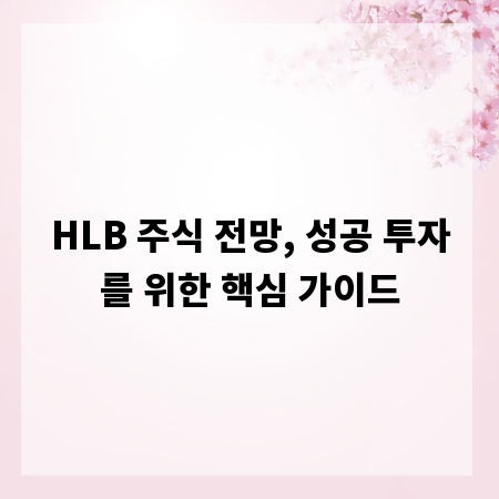 HLB 주식 전망, 성공 투자를 위한 핵심 가이드