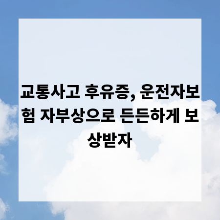 교통사고 후유증, 운전자보험 자부상으로 든든하게 보상받자