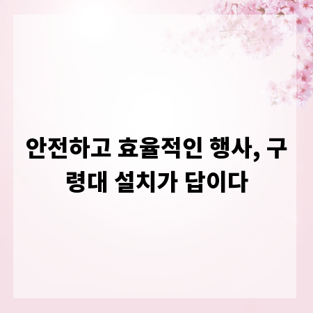 안전하고 효율적인 행사, 구령대 설치가 답이다