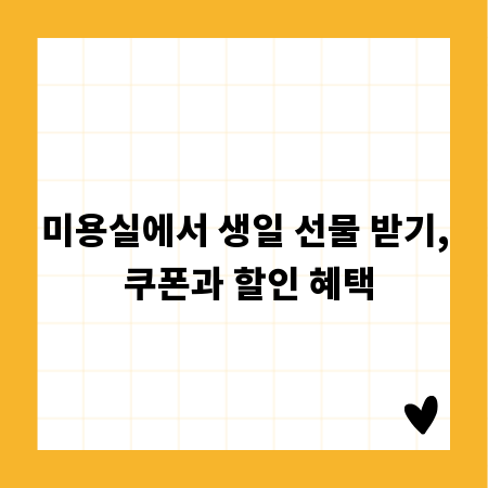 미용실에서 생일 선물 받기, 쿠폰과 할인 혜택