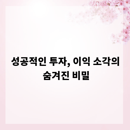 성공적인 투자, 이익 소각의 숨겨진 비밀