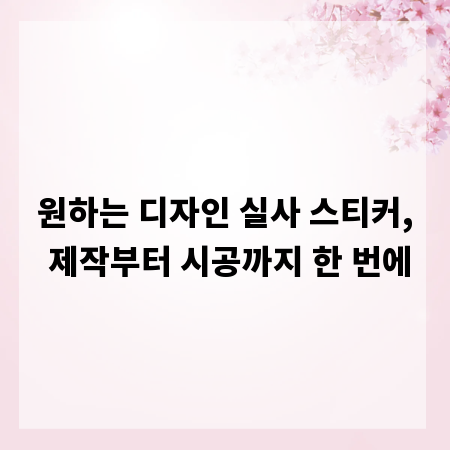 원하는 디자인 실사 스티커, 제작부터 시공까지 한 번에