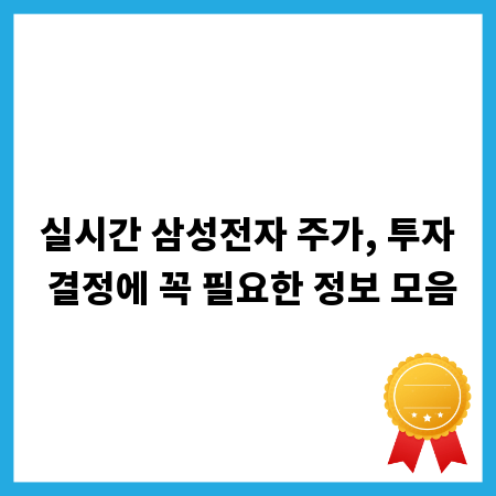 실시간 삼성전자 주가, 투자 결정에 꼭 필요한 정보 모음