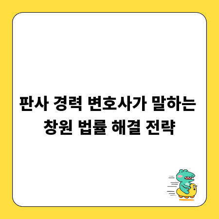 판사 경력 변호사가 말하는 창원 법률 해결 전략