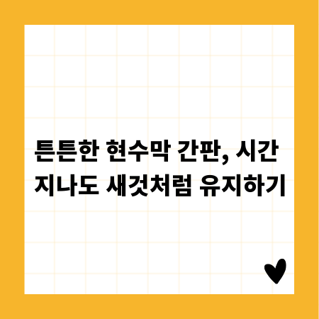 튼튼한 현수막 간판, 시간 지나도 새것처럼 유지하기