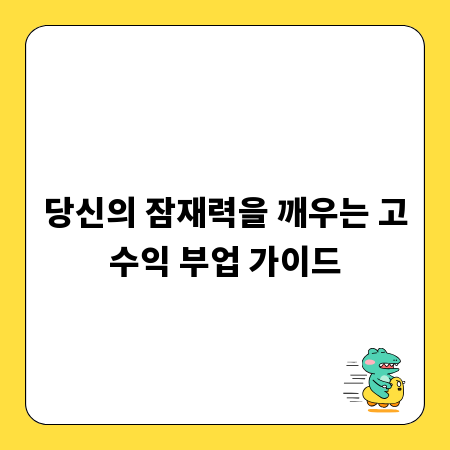 당신의 잠재력을 깨우는 고수익 부업 가이드