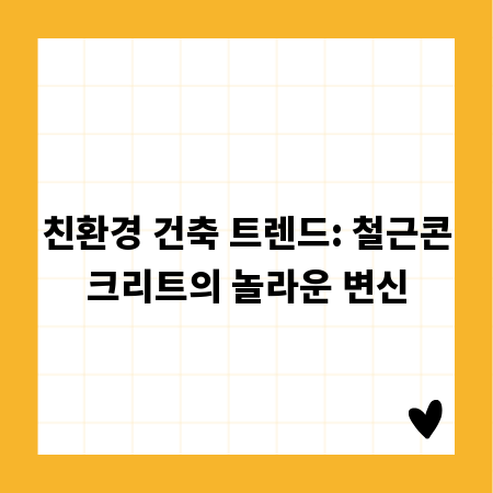 친환경 건축 트렌드: 철근콘크리트의 놀라운 변신