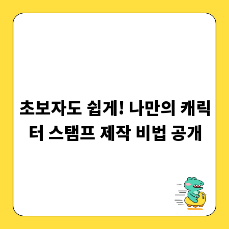 초보자도 쉽게! 나만의 캐릭터 스탬프 제작 비법 공개
