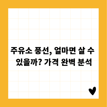 주유소 풍선, 얼마면 살 수 있을까? 가격 완벽 분석