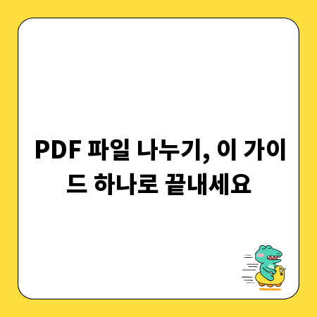 PDF 파일 나누기, 이 가이드 하나로 끝내세요