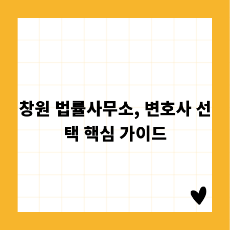 창원 법률사무소, 변호사 선택 핵심 가이드