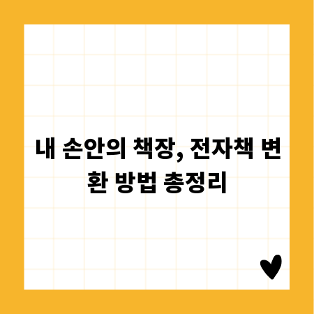 내 손안의 책장, 전자책 변환 방법 총정리