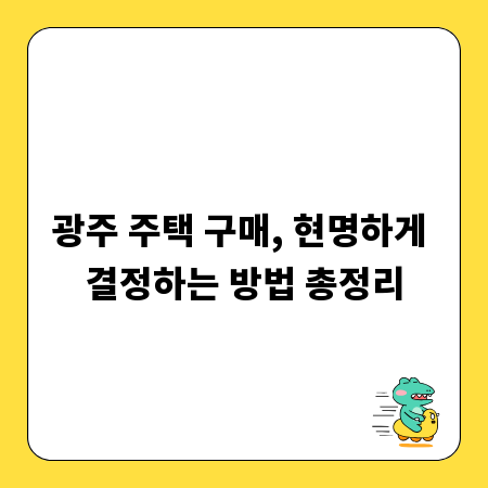 광주 주택 구매, 현명하게 결정하는 방법 총정리