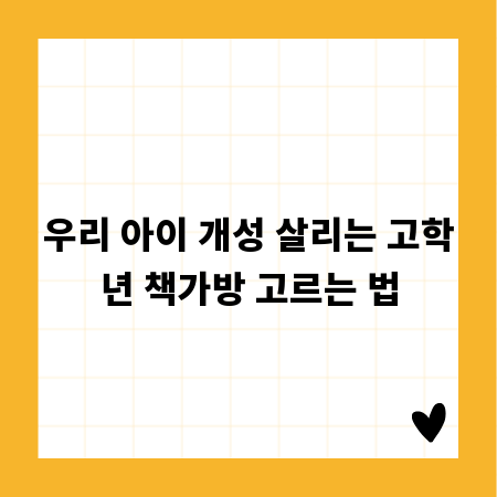 우리 아이 개성 살리는 고학년 책가방 고르는 법