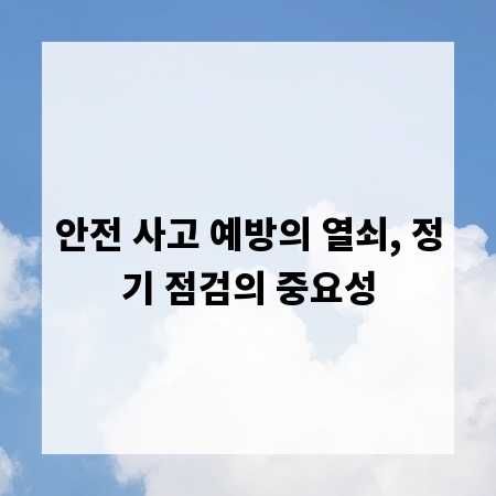 안전 사고 예방의 열쇠, 정기 점검의 중요성
