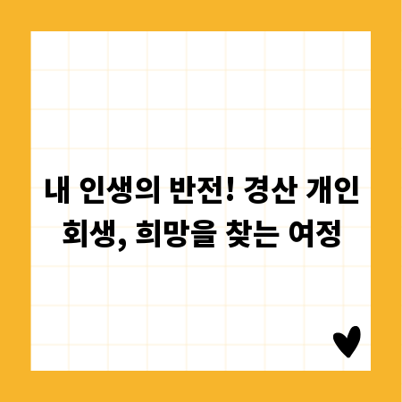 내 인생의 반전! 경산 개인회생, 희망을 찾는 여정