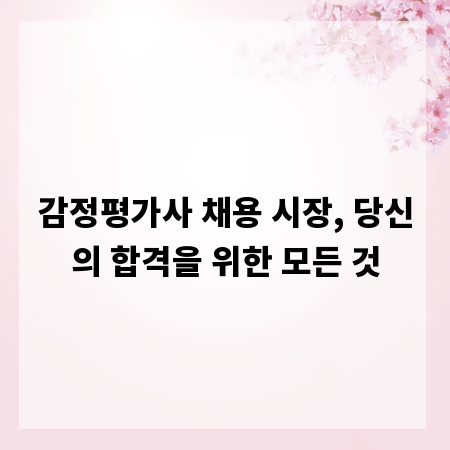 감정평가사 채용 시장, 당신의 합격을 위한 모든 것