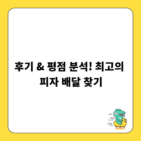 후기 & 평점 분석! 최고의 피자 배달 찾기