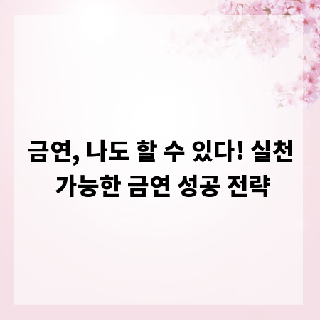 금연, 나도 할 수 있다! 실천 가능한 금연 성공 전략