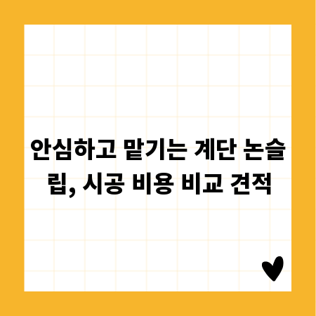 안심하고 맡기는 계단 논슬립, 시공 비용 비교 견적