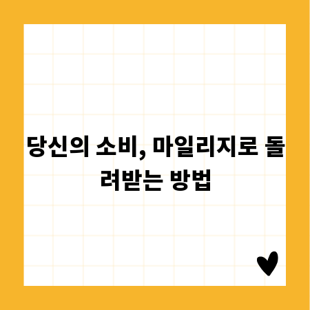 당신의 소비, 마일리지로 돌려받는 방법