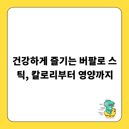 건강하게 즐기는 버팔로 스틱, 칼로리부터 영양까지