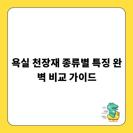 욕실 천장재 종류별 특징 완벽 비교 가이드