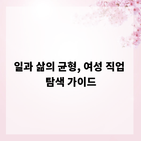 일과 삶의 균형, 여성 직업 탐색 가이드