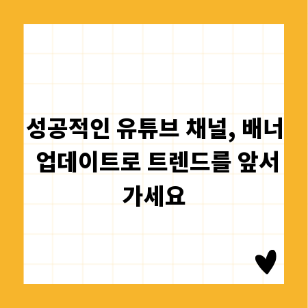 성공적인 유튜브 채널, 배너 업데이트로 트렌드를 앞서가세요