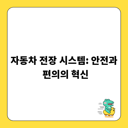 자동차 전장 시스템: 안전과 편의의 혁신