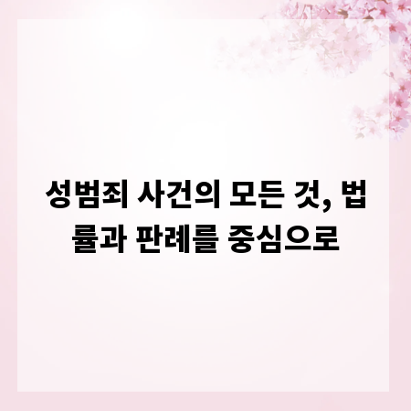 성범죄 사건의 모든 것, 법률과 판례를 중심으로