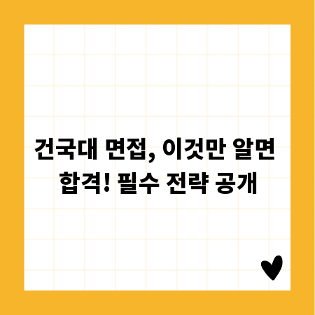 건국대 면접, 이것만 알면 합격! 필수 전략 공개