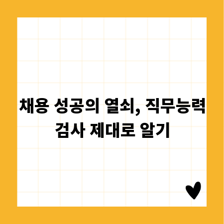 채용 성공의 열쇠, 직무능력검사 제대로 알기
