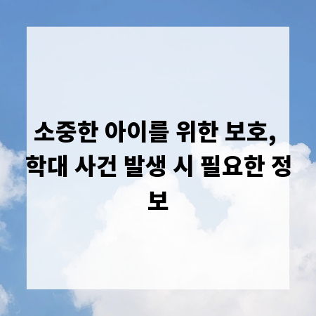 소중한 아이를 위한 보호, 학대 사건 발생 시 필요한 정보
