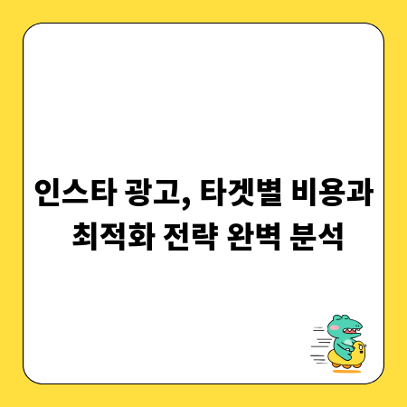 인스타 광고, 타겟별 비용과 최적화 전략 완벽 분석