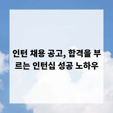 인턴 채용 공고, 합격을 부르는 인턴십 성공 노하우