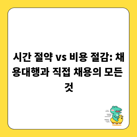 시간 절약 vs 비용 절감: 채용대행과 직접 채용의 모든 것