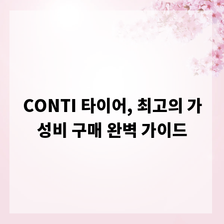 CONTI 타이어, 최고의 가성비 구매 완벽 가이드