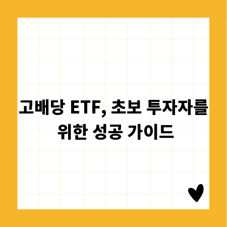 고배당 ETF, 초보 투자자를 위한 성공 가이드
