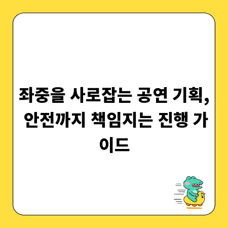 좌중을 사로잡는 공연 기획, 안전까지 책임지는 진행 가이드