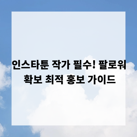 인스타툰 작가 필수! 팔로워 확보 최적 홍보 가이드